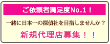 あい探偵 加盟店募集