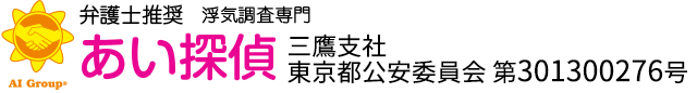 弁護士推奨 浮気調査専門 あい探偵